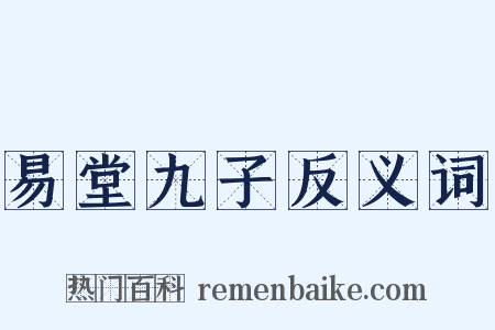 易堂九子反义词是什么意思的图片